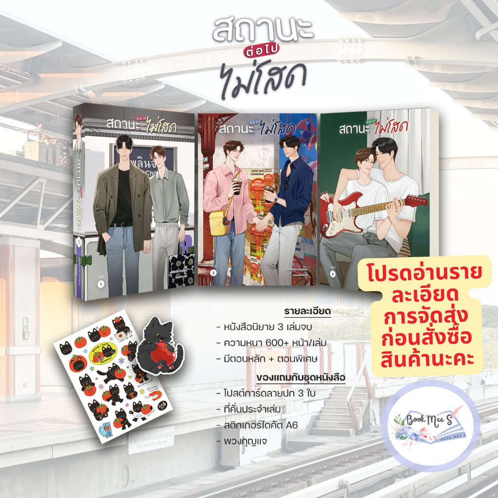 [Pre ชุดถึง31/8] สถานะต่อไปไม่โสด เล่ม 1-3 (จบ) #โปรดอ่านรายละเอียดก่อนสั่งซื้อ