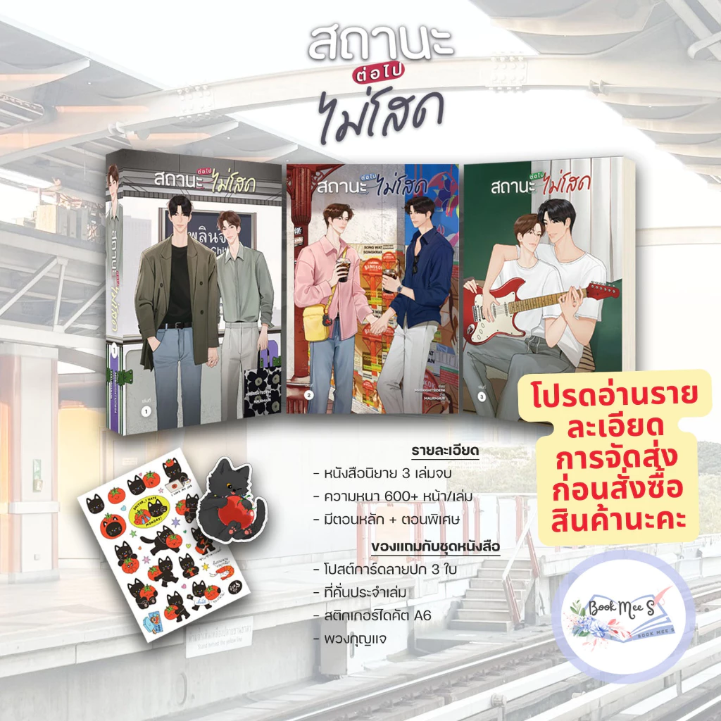 [Pre ชุดถึง31/8] สถานะต่อไปไม่โสด เล่ม 1-3 (จบ) #โปรดอ่านรายละเอียดก่อนสั่งซื้อ