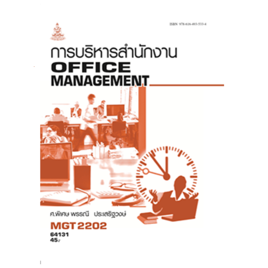 หนังสือ MGT2202การบริหารสำนักงาน ผู้แต่ง : ศ.พิเศษ พรรณี ประเสริฐวงษ์