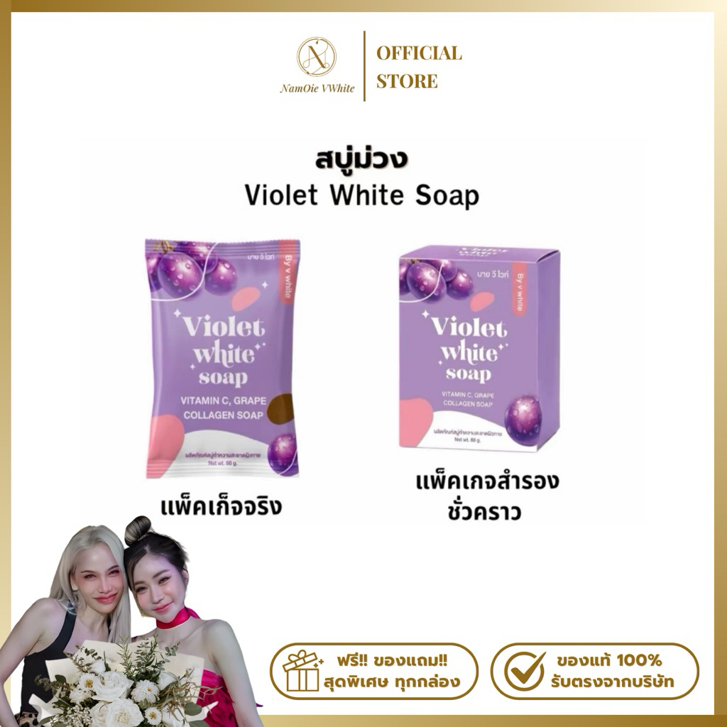 สบู่ม่วงวีไวท์ Violet WHITE SOAP ของแท้ร้านน้ำอ้อยวีไวท์