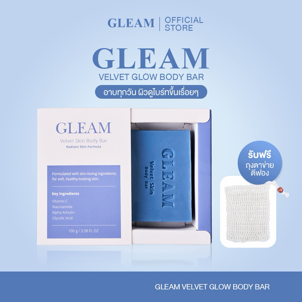 GLEAM Body Bar สำหรับทำความสะอาดผิวกาย ช่วยให้ผิวดูกระจ่างใส (รับฟรี ถุงผ้าตีฟอง)