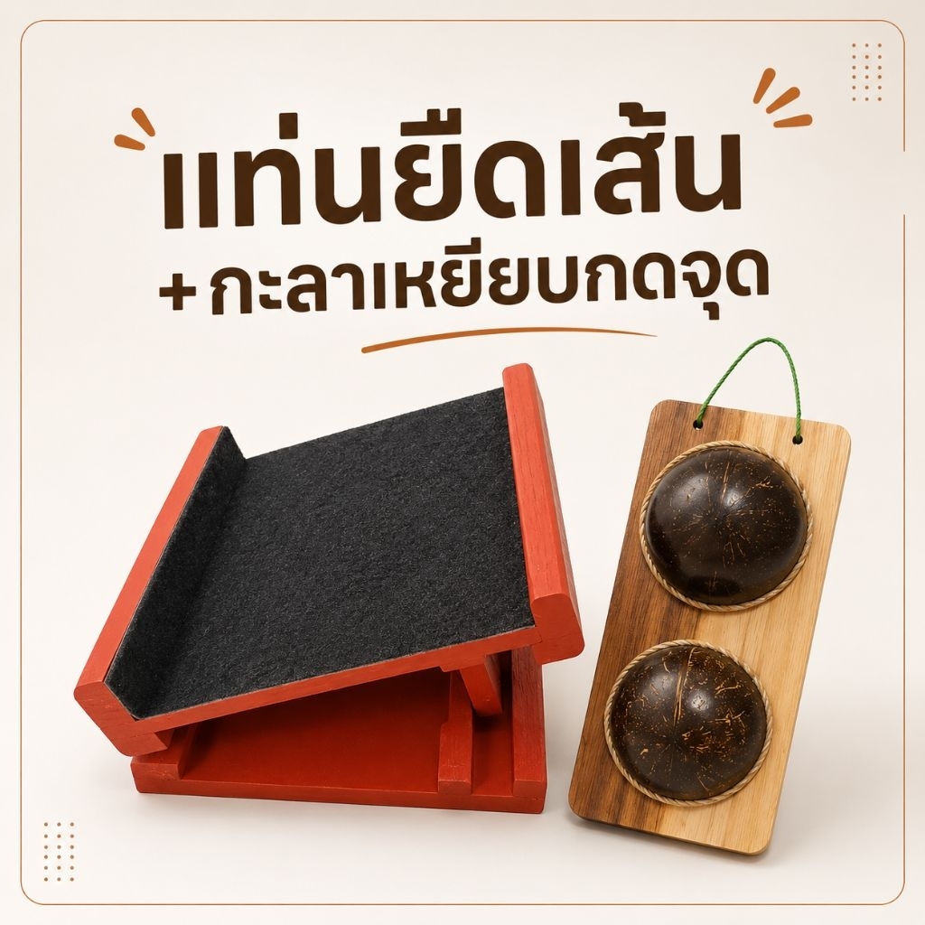 เก้าอี้มหัศจรรย์+กะลาเหยียบกดจุด #แท่นยืนคลายเส้น