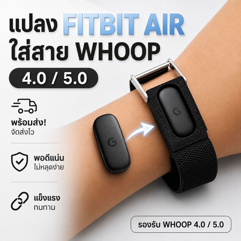 อแดปเตอร์ แปลง fitbit air ใส่ สายรัดข้อมือ whoop 5.0 และ 4.0 สต๊อกไทย พร้อมส่งครับ