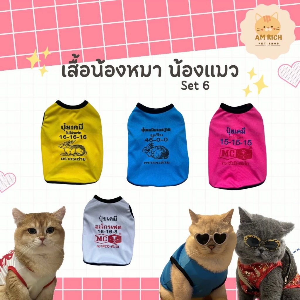 เสื้อหมา เสื้อแมว Set.6 (เบอร์ 1-6) ลายน่ารัก ลายขนส่ง เสื้อผ้าสัตว์เลี้ยง กระต่าย แฟชั่น ผ้านุ่ม
