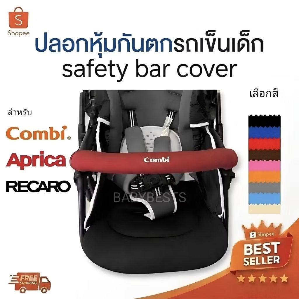 ปลอกหุ้มกันตก รถเข็นเด็กของ combi aprica ailebebe recaro camera fico และอื่นๆ