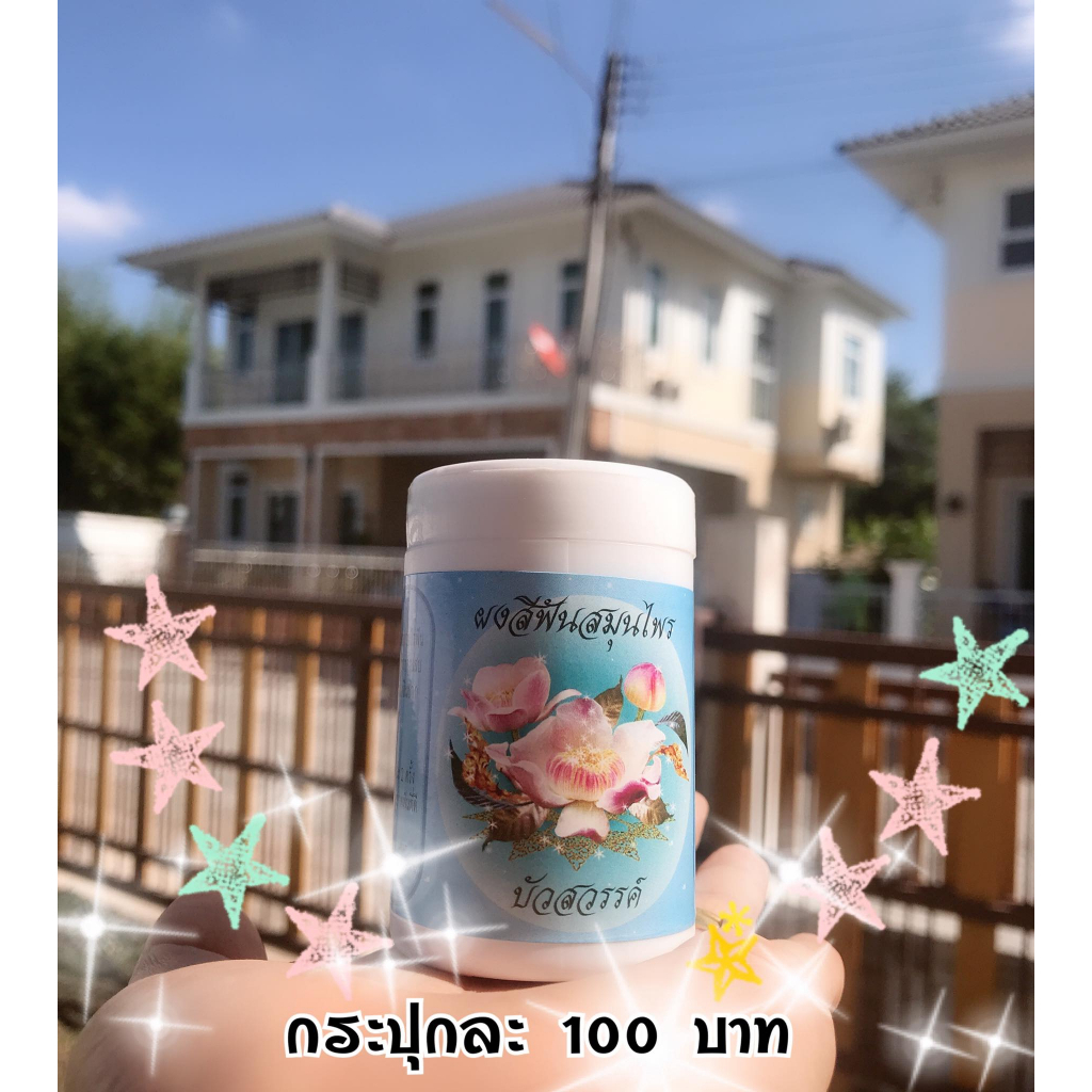 ผงสีฟัน ตรา บัวสวรรค์ จำหน่ายโดย ดีเจดาวไก่น้อย