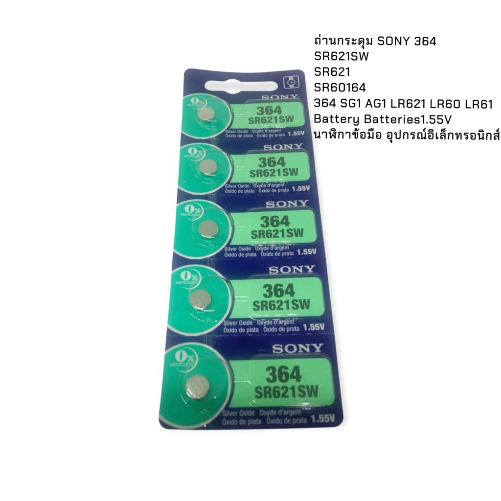 📣📣ถ่านกระดุม ยี่ห้อ SONY 0% mercury  SR621SW , 364 , 621 , SR621 จำหน่ายแผงละ 5ก้อน