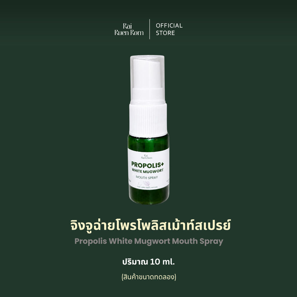 ไร่รื่นรมย์ จิงจูฉ่ายโพรโพลิสเม้าท์สเปรย์ : Propolis White Mugwort Mouth Spray