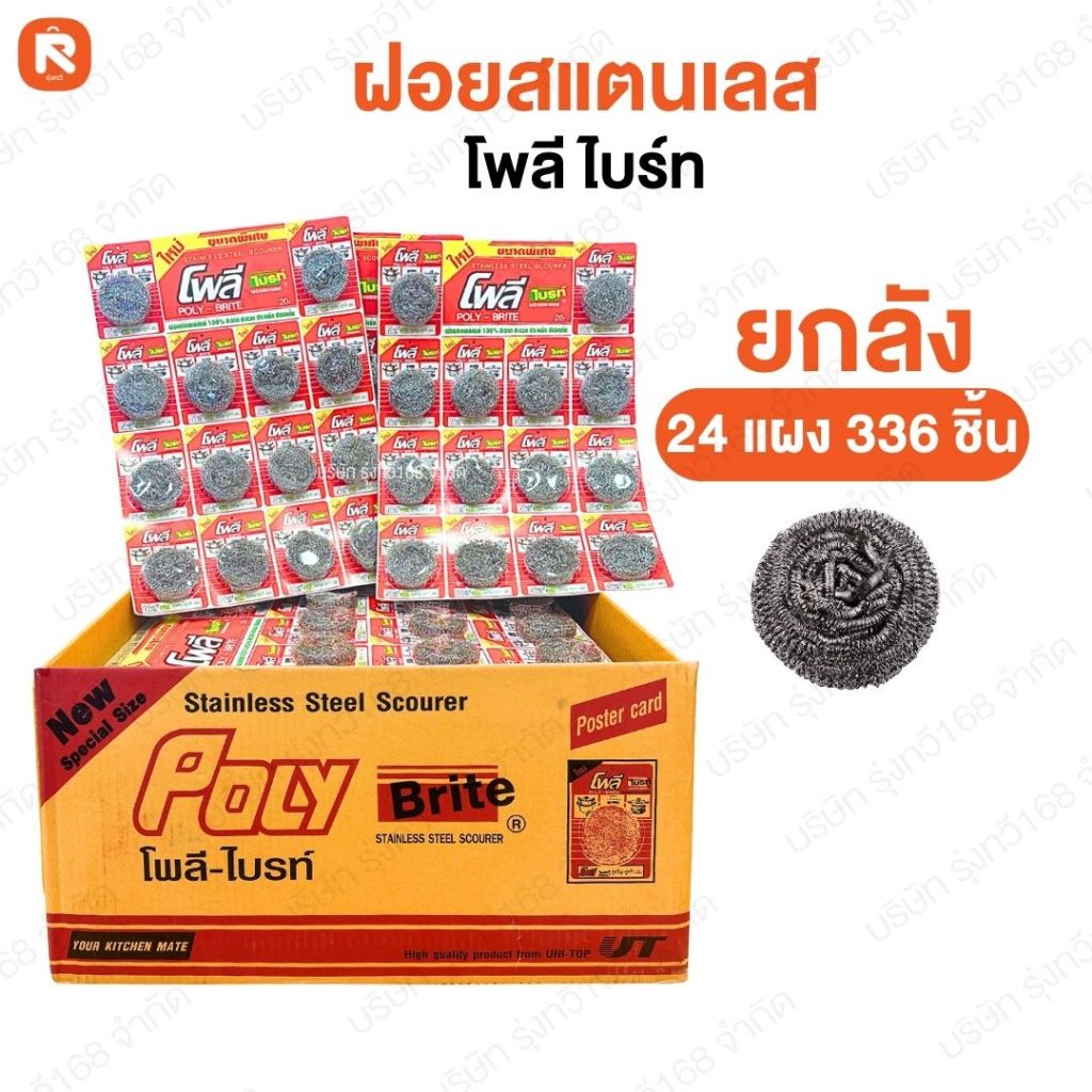 ฝอยเลส โพลี-ไบรท์ 14 ชิ้น แผงแดง ฝอยขัดหม้อ ใยขัด ฝอยขัดสเตนเลสแท้ ขนาด 8 กรัม (ลัง 24 แผง / 336 ชิ้น)