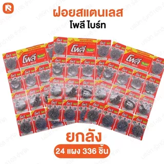 (ลัง336ชิ้น) ฝอยเลส โพลี-ไบรท์14ชิ้น แผงแดง (ลัง24แผง) ฝอย ขัดหม้อ ใยขัด ผลิตภัณฑ์ทำความสะอาด ฝอยขัดสแตนเลสแท้ ขนาด8กรัม
