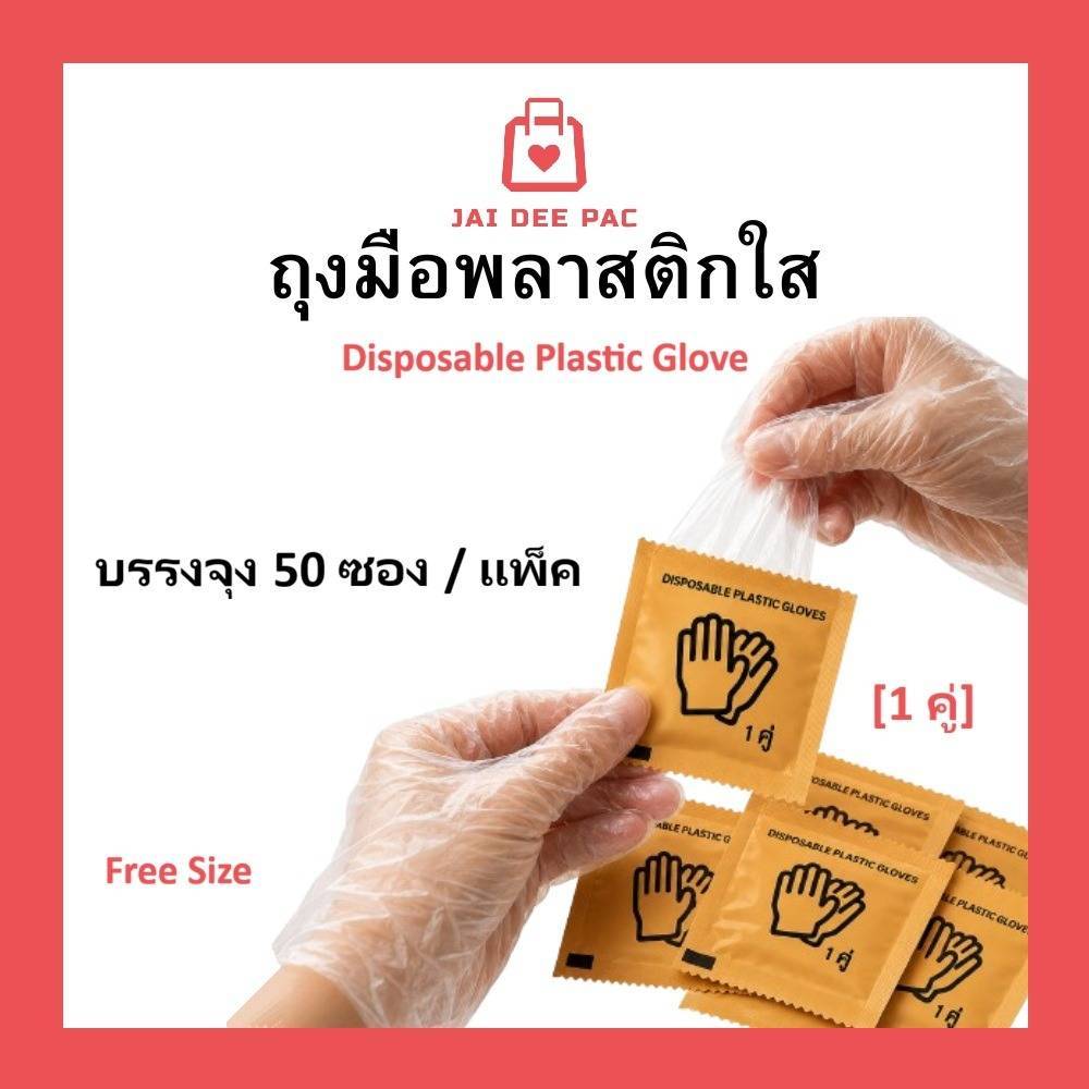 (50คู่) ถุงมือพลาสติกแบบซอง ถุงมือแบบพกพา 1 ซอง 2 ชิ้น แบบใช้แล้วทิ้ง