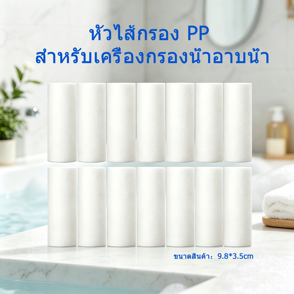 หัวกรอง PP แบบพิเศษสำหรับเครื่องกรองน้ำร้อน ขนาด 5 ไมครอน กรองตะกอนสนิม กำจัดคลอรีน บำรุงผิวสวย