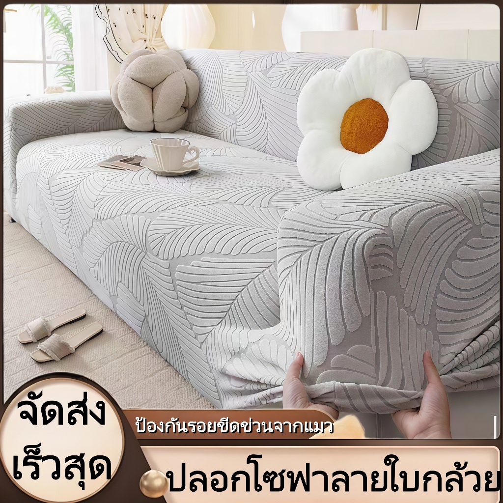 ผ้าคลุมโซฟารูปใบกล้วยเนื้อนูนนุ่ม สินค้าจัดส่งเร็วสุด ยืดได้หลายขนาดโซฟาแอล ติดตั้งง่าย กันขนแมวไม่หลุดร่วงไม่ขีดข่วน