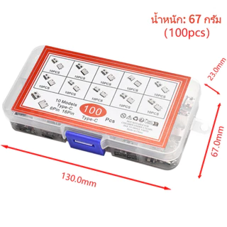 100 ชิ้น 10 ขนาด ชุดปลั๊กชาร์จ Type-C 6Pin/16Pin อะไหล่พอร์ตชาร์จมือถือ แถมกล่องเก็บ