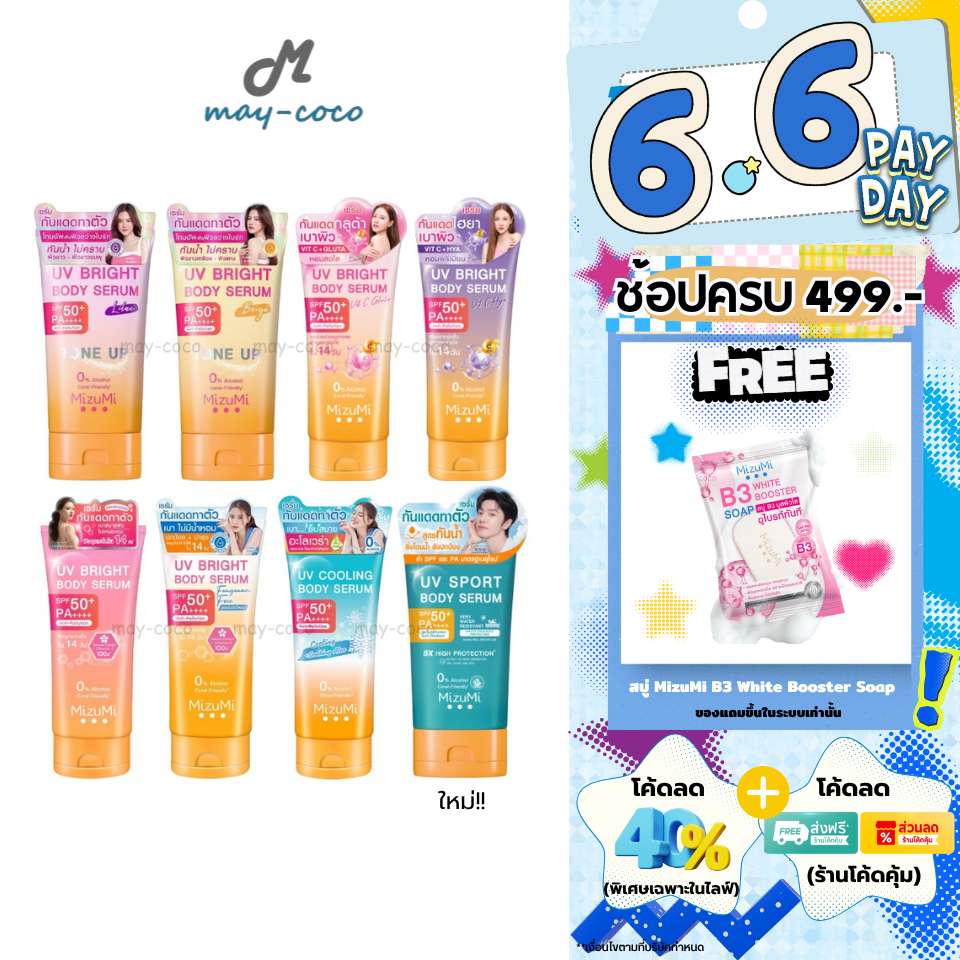 ถูก/แท้/มีไลฟ์ กันแดด MizuMi UV Bright Body Serum Tone Up SPF50+ เซรั่มทาตัว กันแดด โทนอัพ มิซึมิ ใช้กับผิวกาย