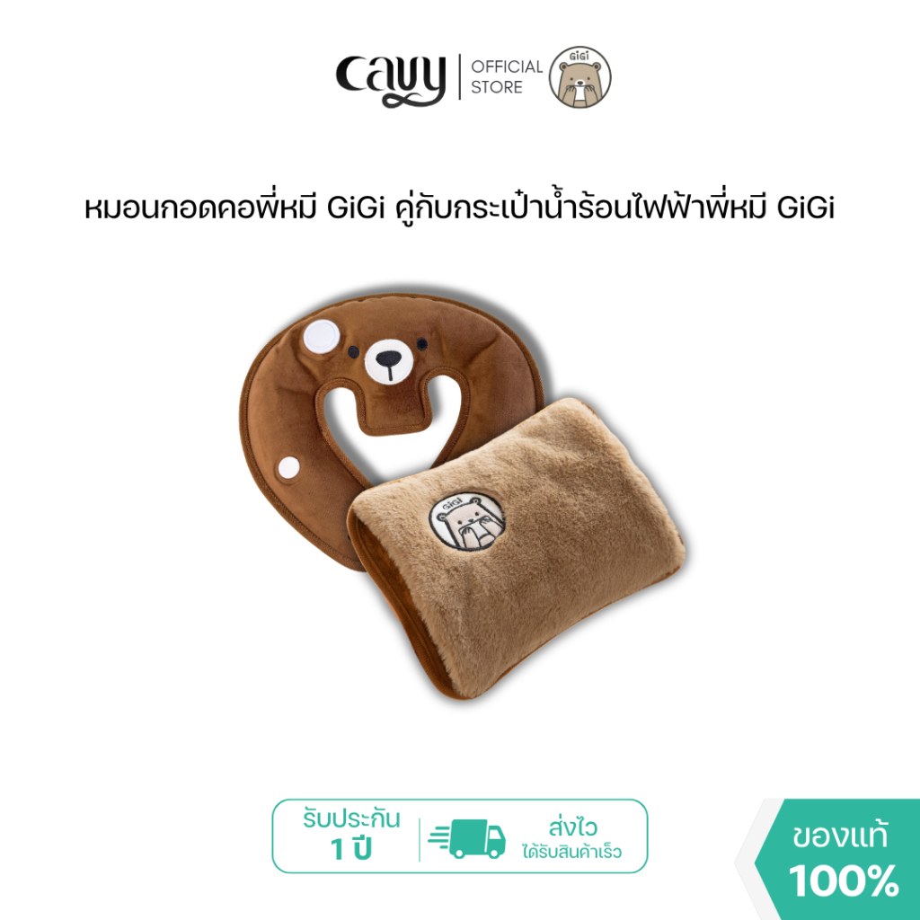 กระเป๋าน้ำร้อนไฟฟ้าพี่หมี GiGi + หมอนกอดคอพี่หมี GiGi - ของแท้100% รับประกัน1ปี