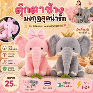 ตุ๊กตาช้างมงกุฎแวววาว ตุ๊กตาช้างการ์ตูนน่ารัก ของเล่นตุ๊กตาสัตว์การ์ตูนน่ารัก