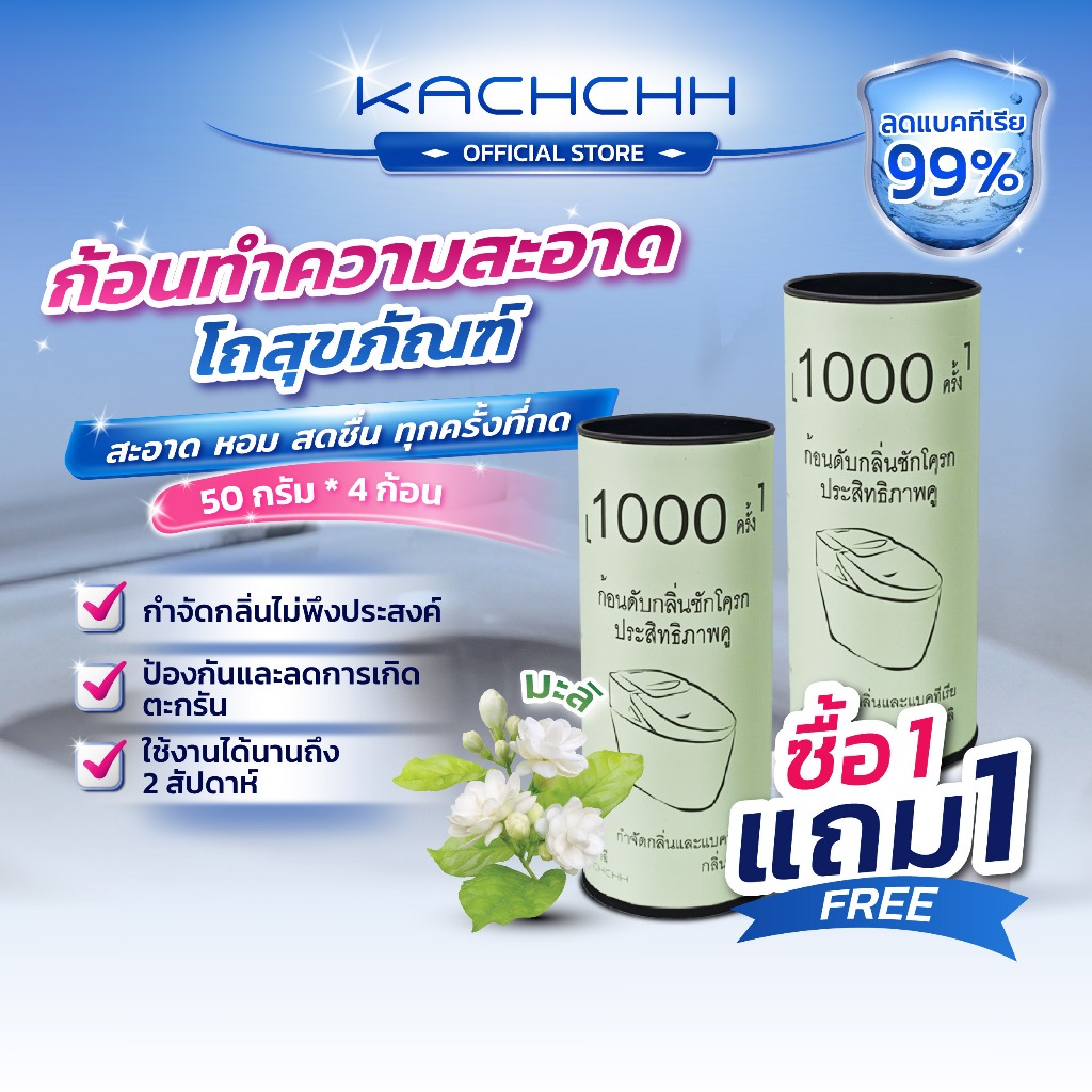 Kachchh ก้อนฟ้าชักโครก กลิ่นมะลิ ขจัดคราบ ลดกลิ่น น้ำสีฟ้า ทำความสะอาดสุขภัณฑ์ ลดแบคทีเรีย 1 กล่อง 4 ก้อน