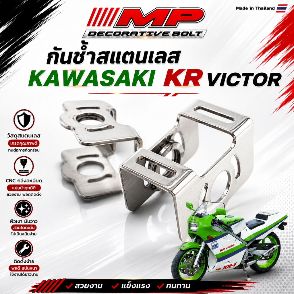 กันช้ำ สแตนเลส kawasaki kr victor หรือรถที่ใส่อาร์ยูนิแท็ก