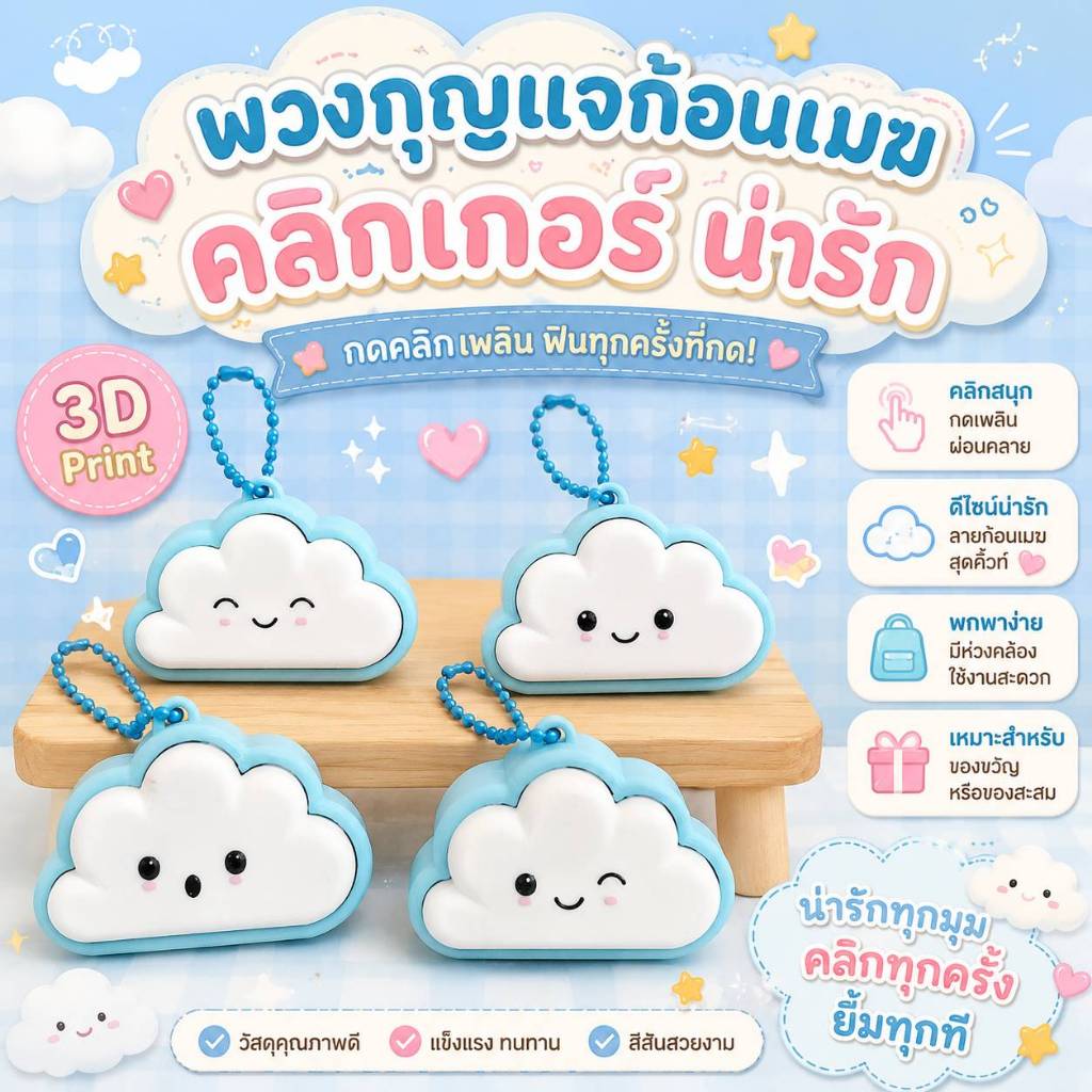 Clicker Cloud Keychain พวงกุญแจก้อนเมฆน่ารัก พกติดกระเป๋าได้