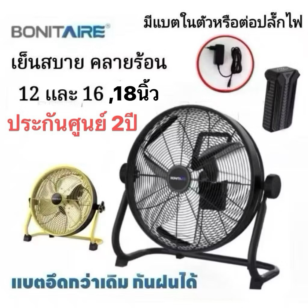 🔥พร้อมส่ง🔥Bonitaire พัดลมแคมป์ปิ้ง รุ่นอัพเกรด  ลมแรง แบตอึด กันฝนได้ 12/16นิ้ว