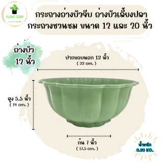 อ่างบัวจีบ อ่างบัวเลี้ยงปลา กระถางชวนชม พลาสติกอย่างดี ขนาด 12 และ 20 นิ้ว