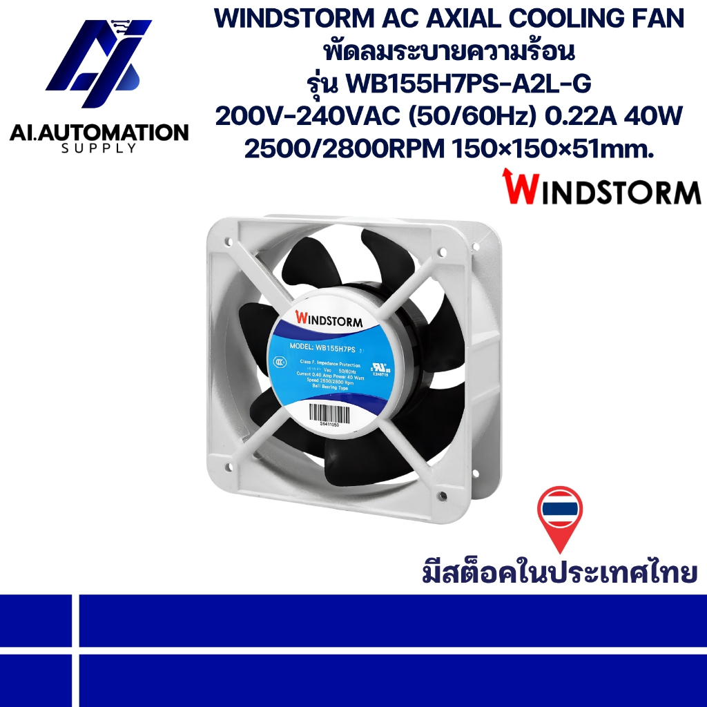 WB155H7PS-A2L-G WINDSTORM AC AXIAL COOLING FAN พัดลมระบายความร้อน 200V-240VAC (50/60Hz) 0.22A 40W 25