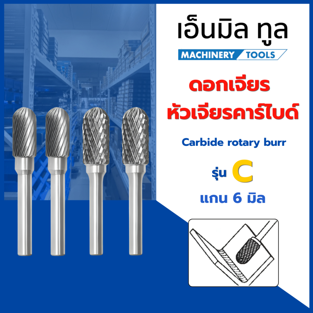 ดอกเจียร หัวเจียรคาร์ไบด์ - รุ่น C แกน 6 Carbide rotary burr ( C6-C10 )