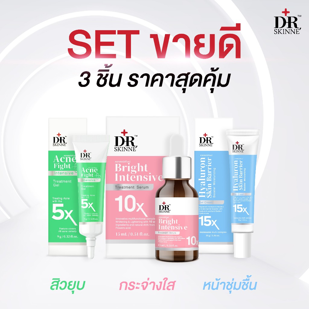 [SET 3 ชิ้น] Dr.Skinne' เซ็ตขายดี สุดคุ้ม