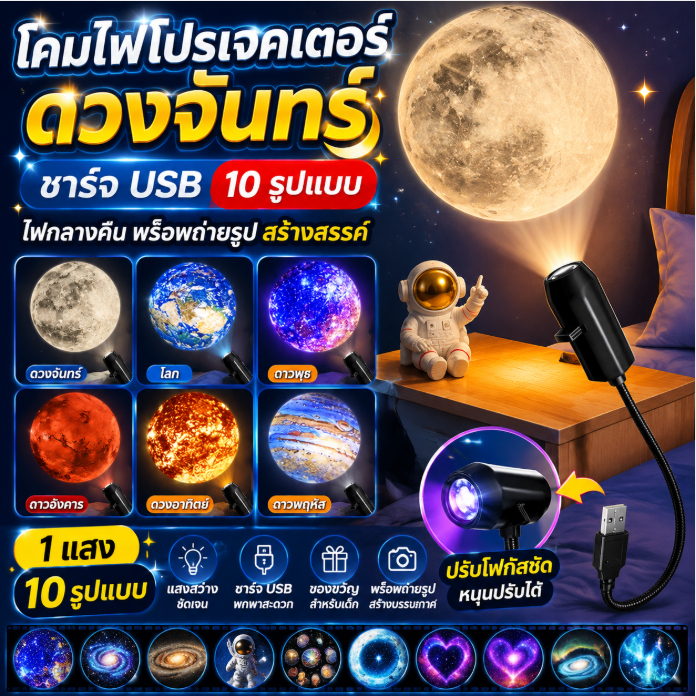 โคมไฟโปรเจคเตอร์ดวงจันทร์ ชาร์จ USB ไฟกลางคืน 10 รูปแบบ Moon Projector สำหรับเด็ก