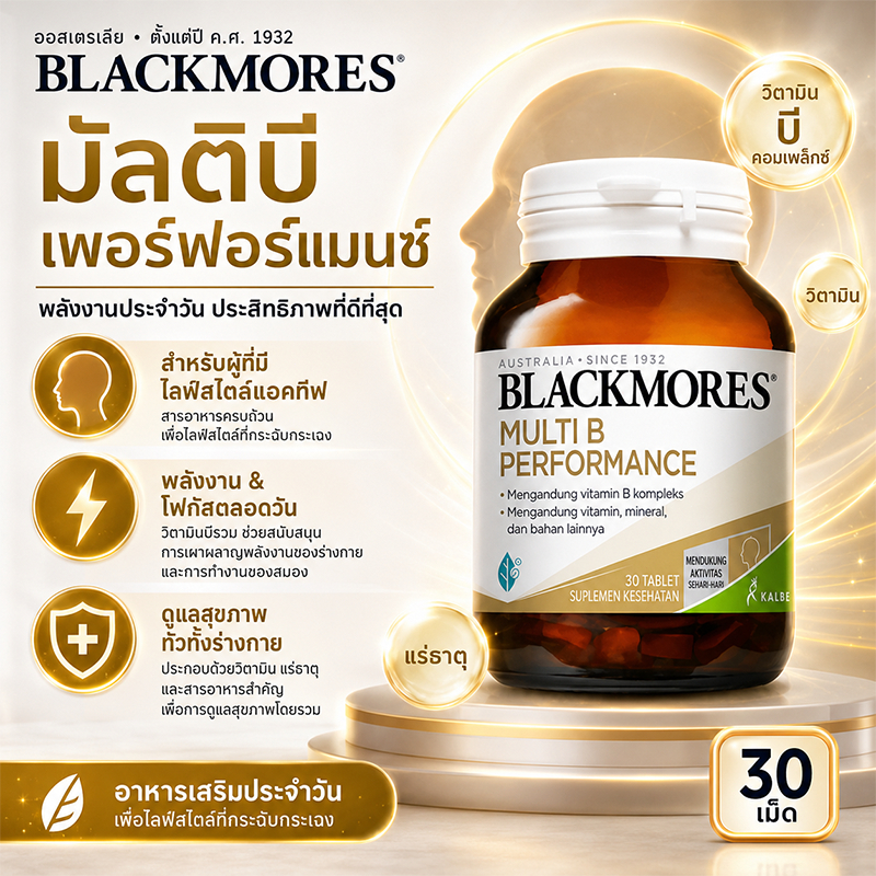 Blackmores Multi B Performance | วิตามินบีรวมสูตรเข้มข้น ชาร์จพลังสมอง โฟกัสยาว ๆ ตลอดวัน บำรุงประสาท ลดอาการเหนื่อยล้า