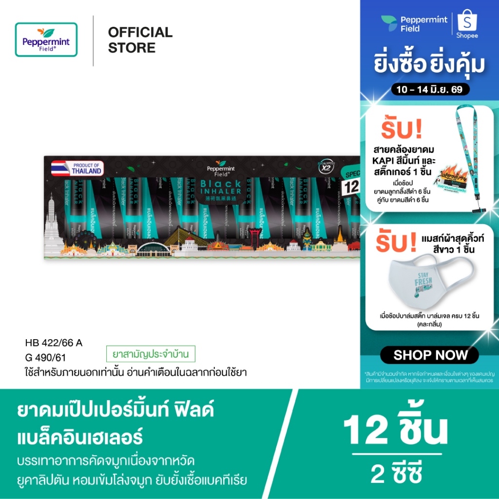 Peppermint Field Black Inhaler Gift Set Refreshment ยาดมเป๊ปเปอร์มิ้นท์ ฟิลด์ แบล็คอินเฮเลอร์ 2 ซีซี 1 กล่อง 12ชิ้น