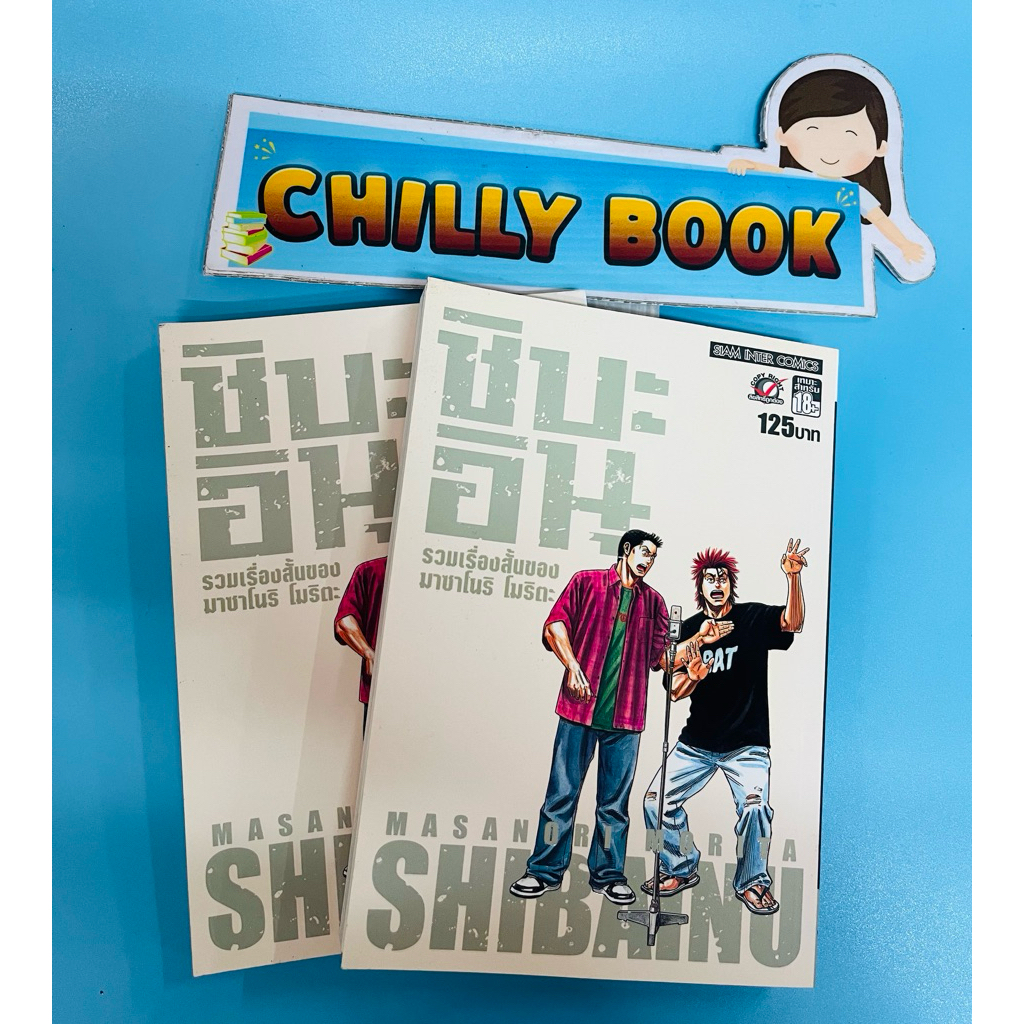 ชิบะ อินุ📚   รวมเรื่องสั้นของ อ. มาซาโนริ โมริตะ (ผู้วาดจอมเกบูลส์)