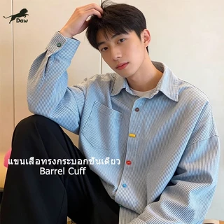 Daw เสื้อเชิ้ตแขนยาวสไตล์เกาหลี เสื้อเชิ้ตลายทางผู้ชาย ผ้าคัตตอลอย่างดี ดีไซน์เรียบหรู ใส่ทำงาน ใส่สบายทุกโอกาส