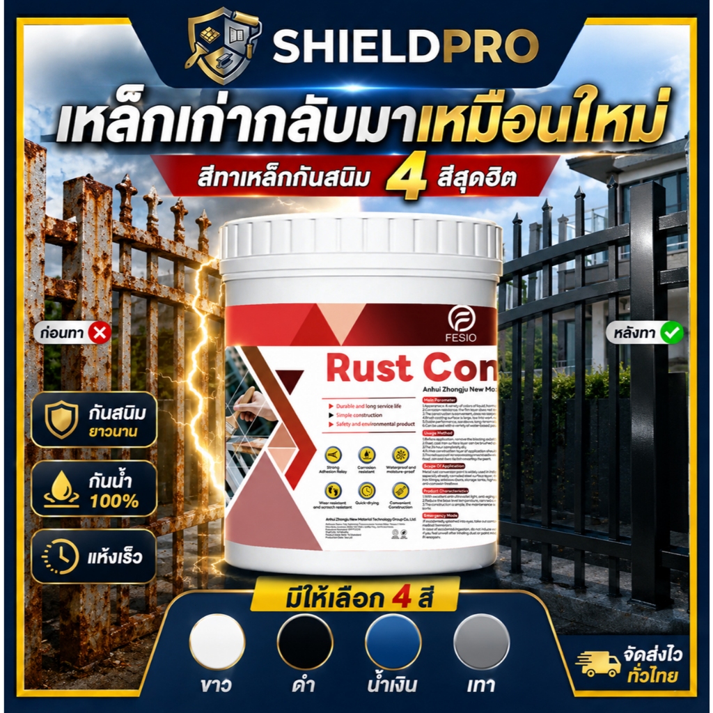 ShieldPro สีทาเหล็กกันสนิม สีขาวเมทัลลิก สีดำเงา สีเทาโมเดิร์น สีน้ำเงินพรีเมียม (ครบทุกสีทุกขนาด)