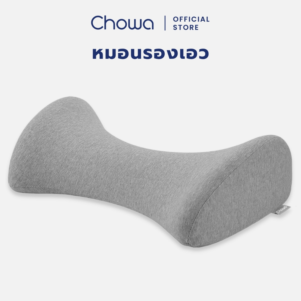 Chowa หมอนรองเอวเพื่อสุขภาพ วัสดุไฮเปอร์เมมโมรี่โฟม ช่วยยืดเส้นประสาทและกล้ามเนื้อเอว ลดอาการปวดหลัง