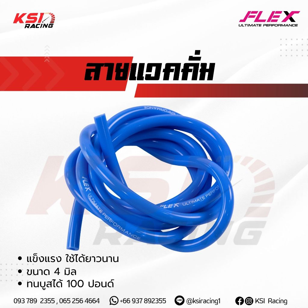 สาย แวคคั่ม FLEX ซิลิโคน ทนบูส 100 ปอนด์ สายลม สายวัดบูส สีน้ำเงินขนาด 4 มม. ยาว 2 เมตร
