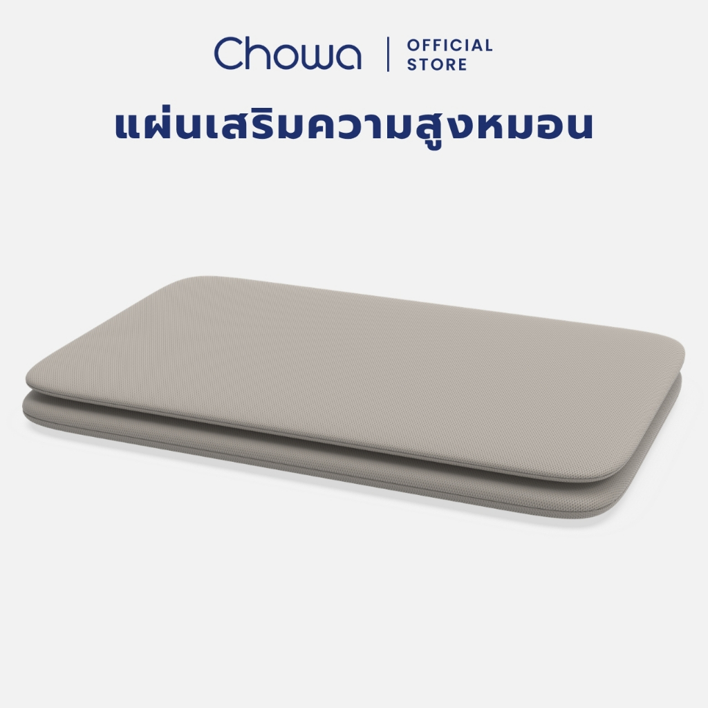 Chowa แผ่นเสริมความสูงหมอน ใช้สำหรับหมอนเต๋าโดยเฉพาะ