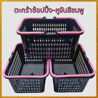 ( แพค3 ใบ ) ตะกร้าช้อปปิ้ง ตะกร้าหูหิ้วพลาสติก ตะกร้าอเนกประสงค์ ใบใหญ่ ใบหนา จุของได้เยอะ