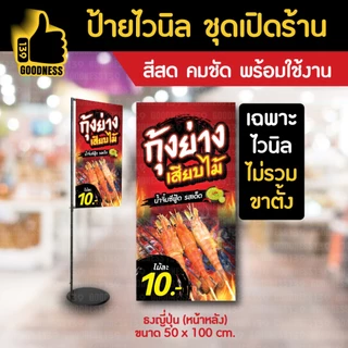 👍ป้ายไวนิล ชุดเปิดร้าน "กุ้งย่างเสียบไม้" O2⚡ สีสด คมชัด พร้อมใช้งาน🌟