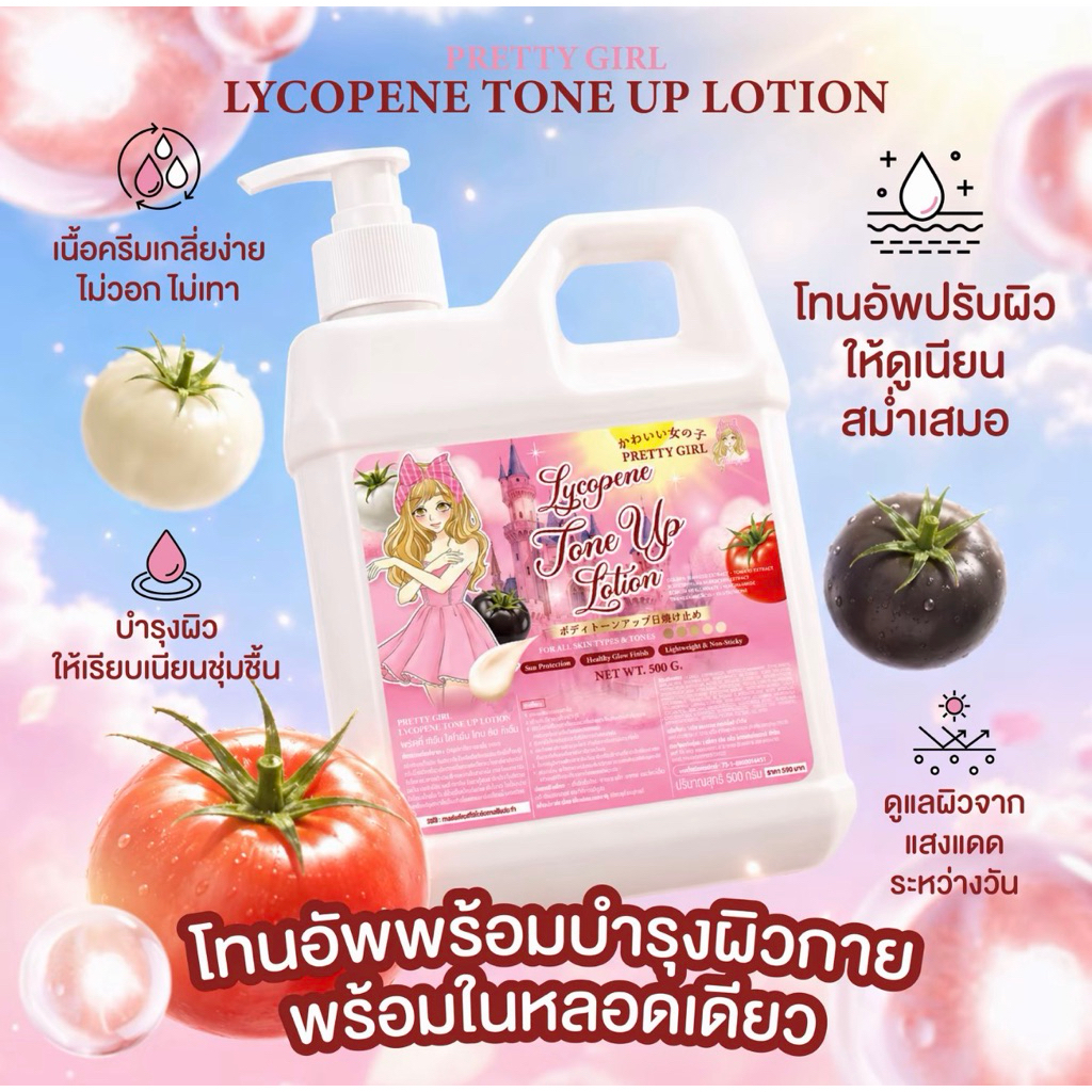 (ใหม่ล่าสุดพร้อมส่ง) โลชั่นถัง พริตตี้เกิร์ล ไลโคปีนโทนอัพโลชั่น Pretty Girl Lycopene toneup Loion ขนาด500g.