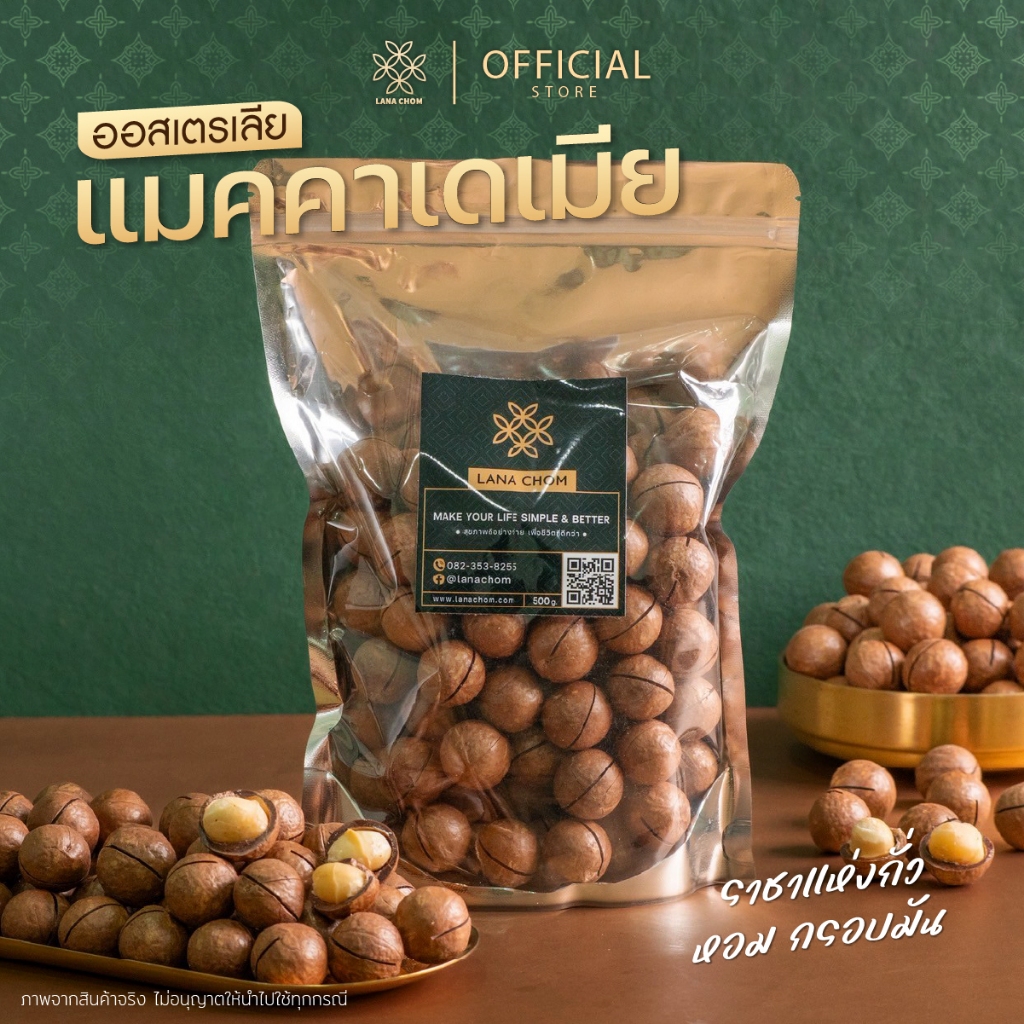 แมคคาเดเมีย ออสเตรเลีย ขนาด 500g [ LANA  CHOM ]