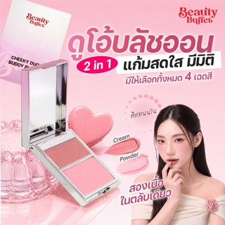 บลัชออนแป้งและครีม 2 เนื้อในตลับเดียว สวยจบแบบมีชั้นเชิง - BEAUTY BUFFET CHEEKY DUO BUDDY BLUSH