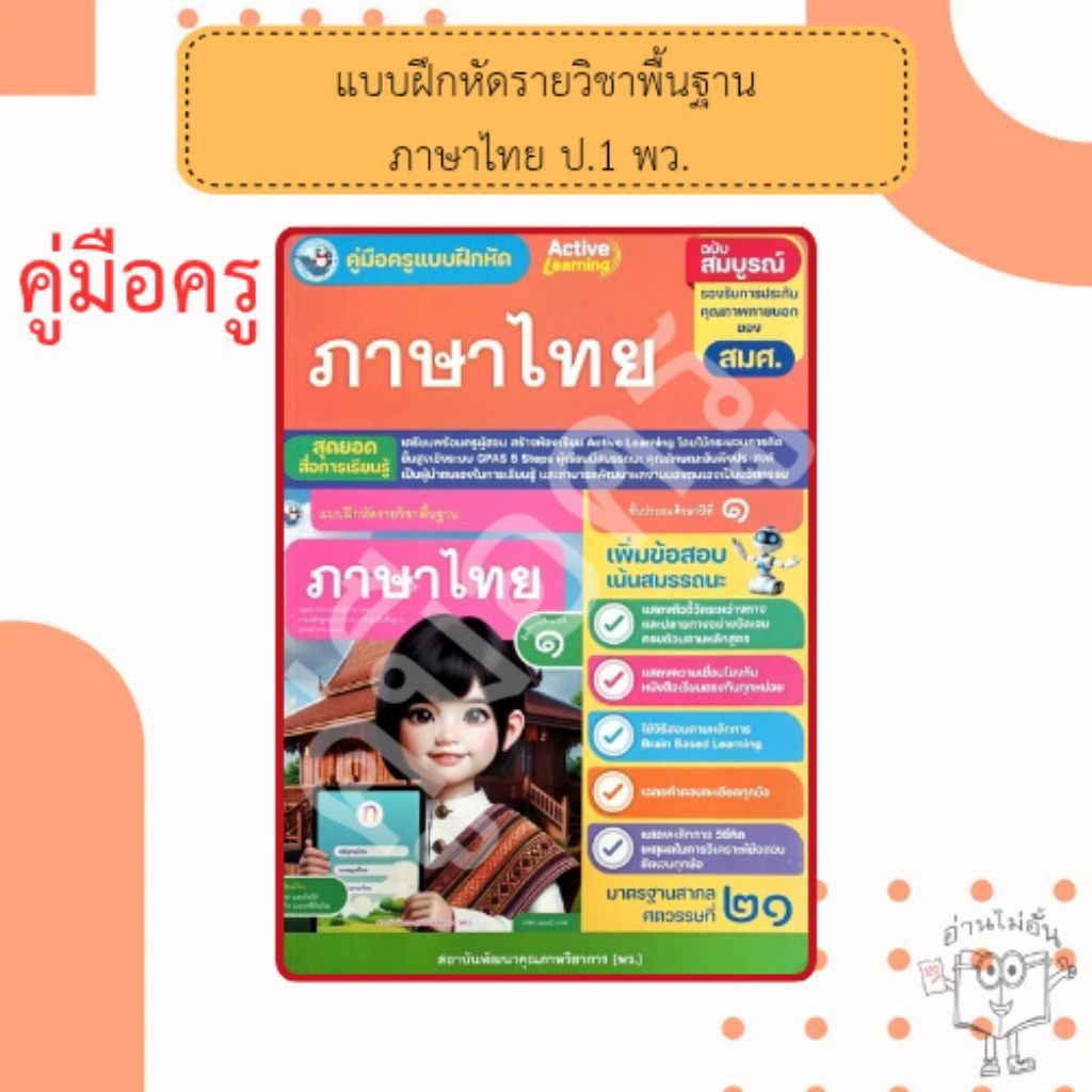 คู่มือครู แบบฝึกหัด ภาษาไทย ป.5 สำนักพิมพ์ พว. #8859764307434