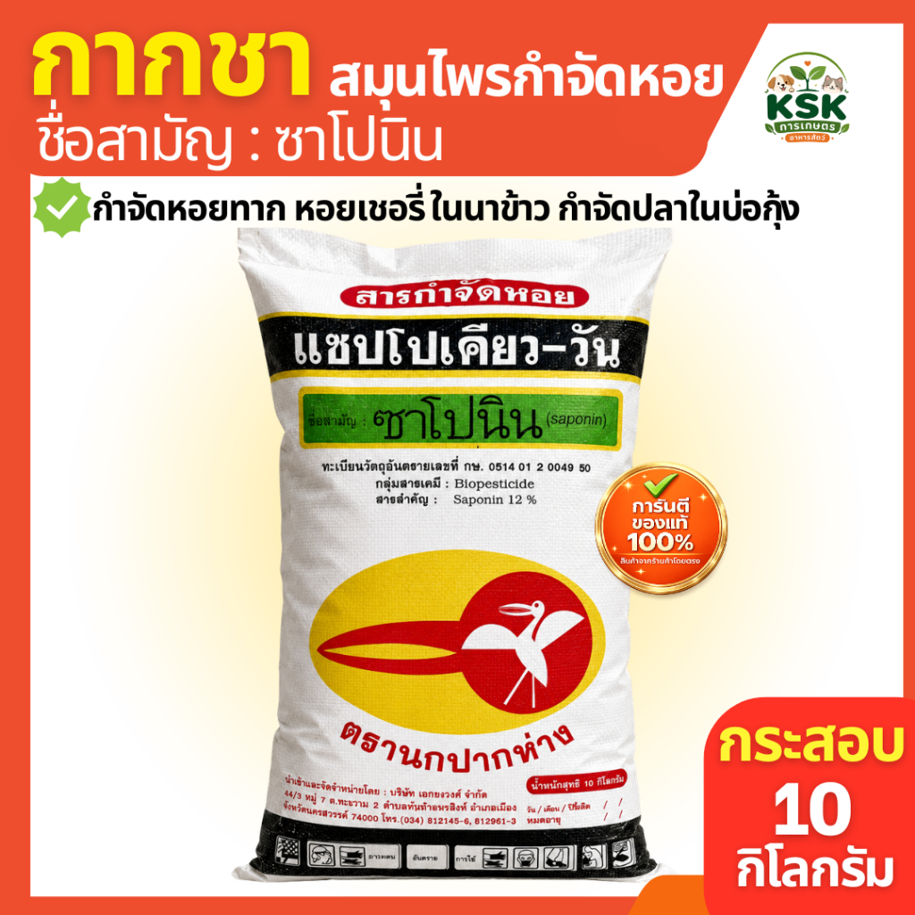 กากชา ตรานกปากห่าง กำจัดหอยทาก หอยเชอรี่ ในนาข้าว กำจัดปลาในบ่อกุ้ง ปลอดภัย ใช้ได้ 4-5 ไร่ 10 กก.