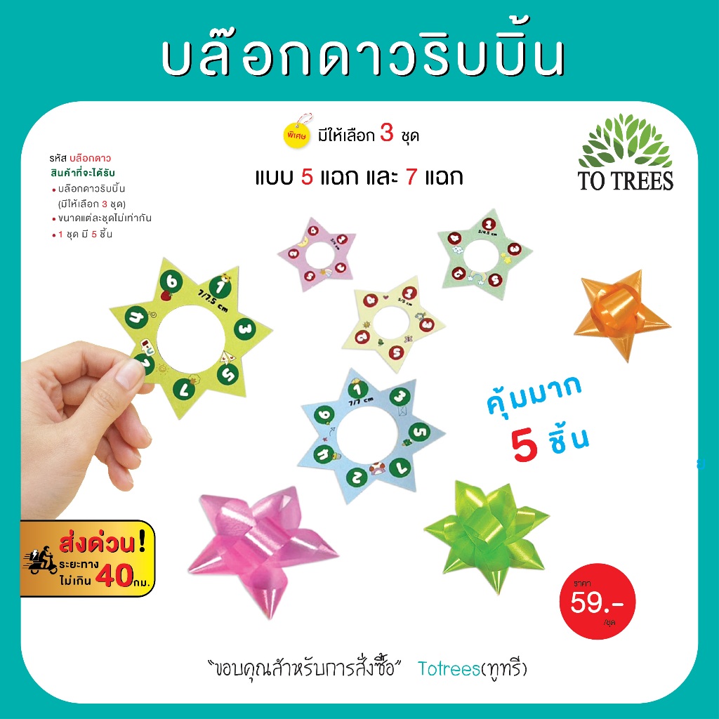Totrees บล๊อกดาวริบบิ้น ทำริบบิ้นพวงมาลัย มีให้เลือก 3 ชุด 1 ชุดมี 5 ชิ้น  5 ขนาด รหัส บล๊อกดาว