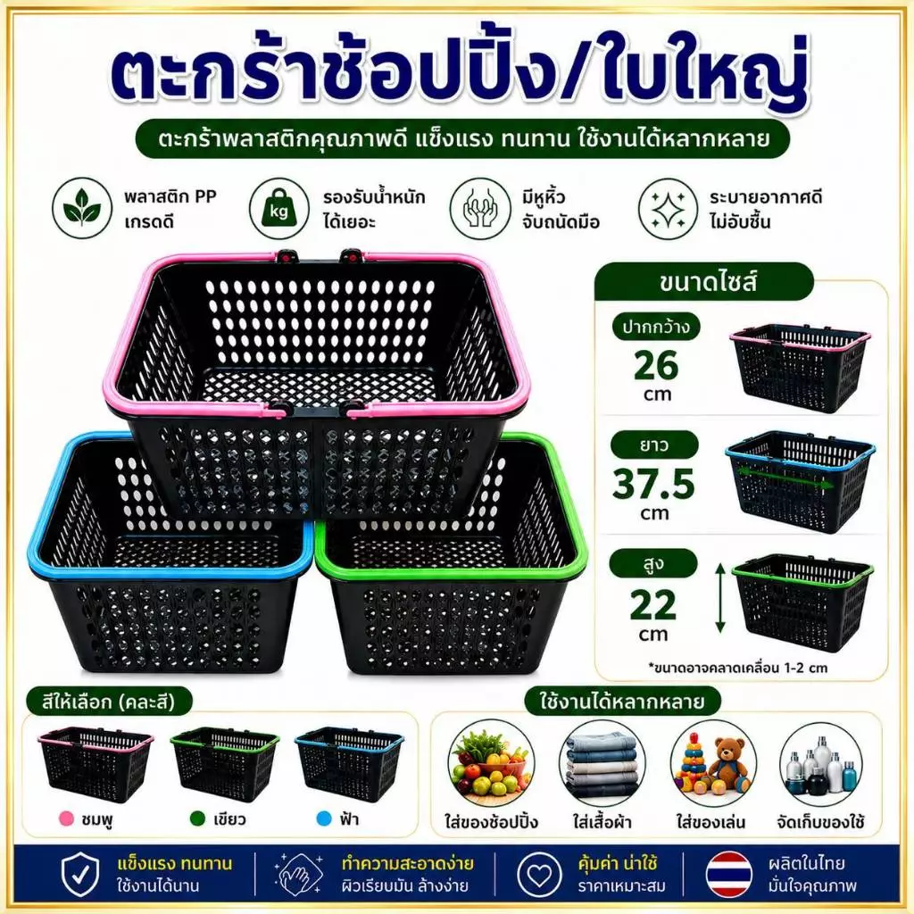 ( แพค3 ใบ ) ตะกร้าช้อปปิ้ง ตะกร้าหูหิ้วพลาสติก ตะกร้าอเนกประสงค์ ใบใหญ่ ใบหนา จุของได้เยอะ