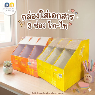 (ใช้โค้ด INCML11 ลด 50% สูงสุด 100) กล่องใส่เอกสาร 3 ช่อง ไทย-ไท สีสดสวย