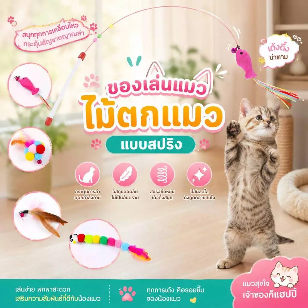 Boqi factory ของเล่นแมว ไม้ตกแมว แบบสปริง ล่อแมว ลวดสลิง ZK-001 thumbnail 7