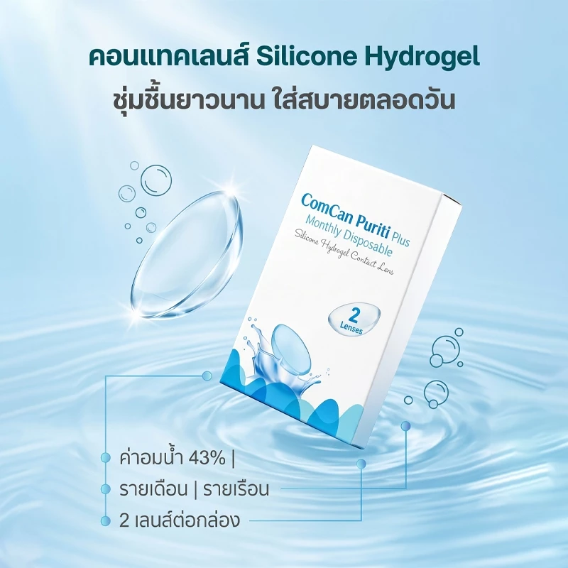 ComCan บรรจุ 2 ชิ้น คอนแทคเลนส์รายเดือน 1 เดือน เลนส์ใส คอนแทคเลนส์ซิลิโคนไฮโดรเจล คอนแทคเลนส์สายตาสั้น 1 กล่อง คอนแทคเล